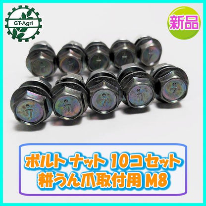 ●【10セット】<耕耘爪取付用 ボルト／ナット> M8 有効長20mm 頭12ｍｍ【新品】◆定形外送料無料◆ パーツ 部品 Es2a2123