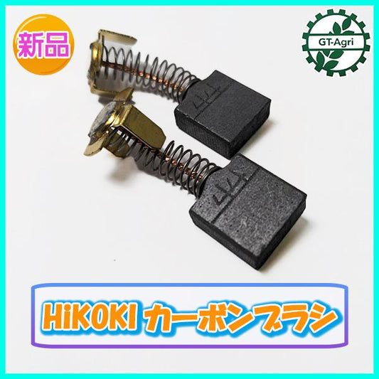 ●HiKOKI No.44 カーボンブラシ 2個入【新品】電動工具 部品 ◆定形外送料無料◆ハイコーキ 日立工機 Es2a2130