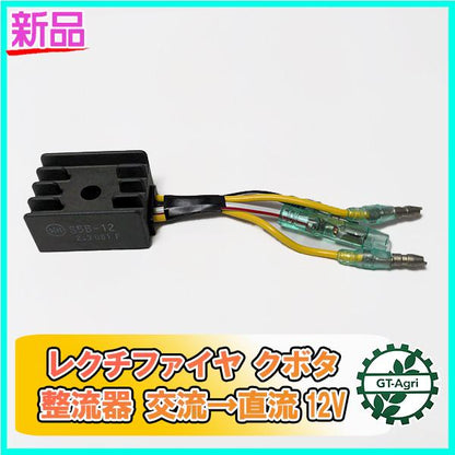 ●クボタ レクチファイヤ 整流器 交流→直流 12V【新品】◆定形外送料無料◆部品 パーツ トランジスタ kubota Fs1a2131