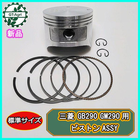 ●三菱 GB290 GM290用 ピストンASSY 標準サイズ ガソリンエンジン 【純正・新品】◆定形外送料無料◆ 部品 パーツ ミツビシ d12a2135