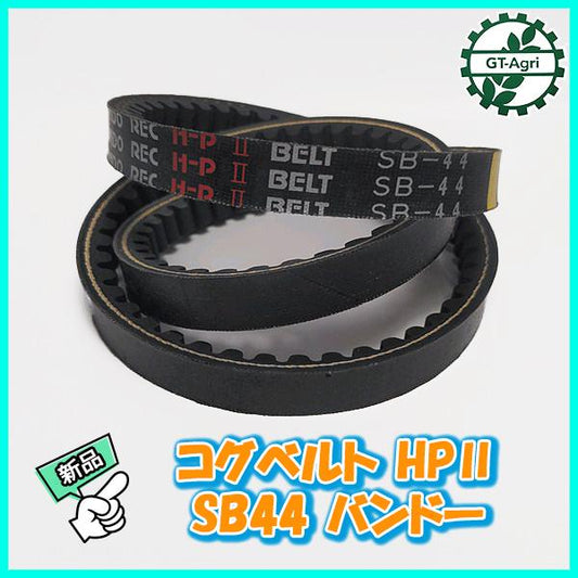 ●バンドー化学 コグベルト HPII SB44 【新品】◆定形外送料無料◆農機部品 パーツ Ｖベルト PC3a2141