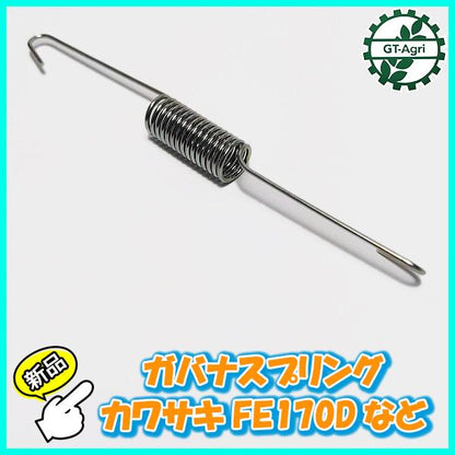 ● カバナスプリング カワサキ FE170Dなど【新品】◆定形外送料無料◆ ガソリンエンジン部品 パーツ アクセル ばね バネ Fs1a2143