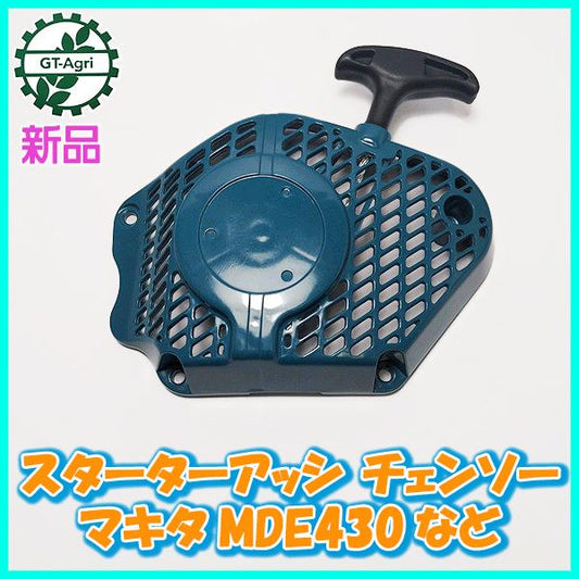 ● スターターアッシ マキタ MDE430など チェンソー【新品】■定形外送料無料■ スターター部品 農機具パーツ makita PC3a2150