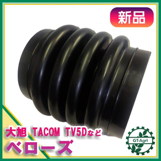 ● ベローズ 大旭 TV5Dなど タンピングランマー部品 穴無しタイプ 【純正新品】建機部品 パーツ TACOM Es6a2157