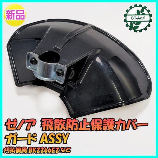 ● ゼノア 飛散防止 保護カバー ガードASSY【純正 新品】刈払機用 BKZ266EZ など◆定形外送料無料◆Zenoah 草刈機 PC2a2160