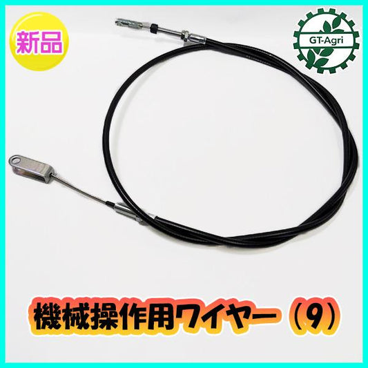 ● 機械操作用 ワイヤー (9) 全長：約1350ｍｍ 農機具部品 パーツ 【新品】◆定形外送料無料◆ Wa2161