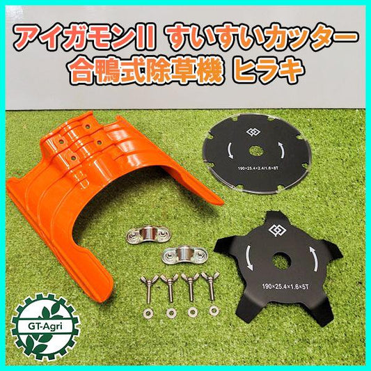 ● アイガモンII すいすいカッター 合鴨式除草機 hiraki お持ちの刈払機に取付けるだけ【25cc以上向き】パーツ部品【新品】A12a2167