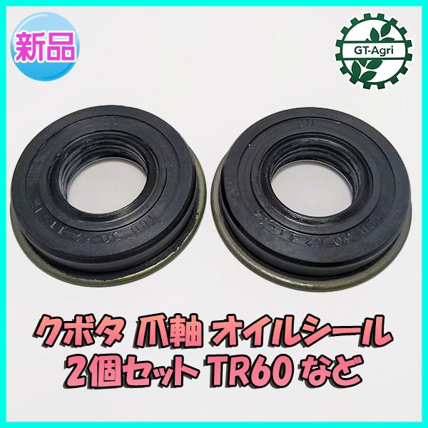 ● クボタ 爪軸 オイルシール 2個セット TR60など ロータリー軸 管理機 耕うん機【新品】◆定形外送料無料◆ 農機部品 パーツ Fs4a2169