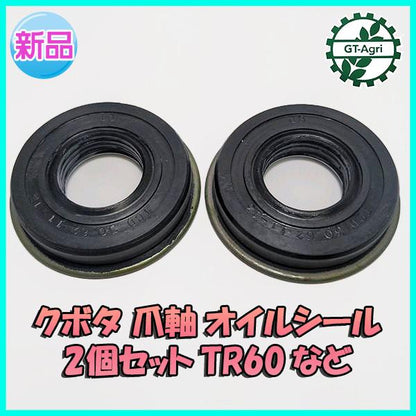 ● クボタ 爪軸 オイルシール 2個セット TR60など ロータリー軸 管理機 耕うん機【新品】◆定形外送料無料◆ 農機部品 パーツ Fs4a2169