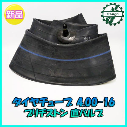 ● ブリジストン製 タイヤチューブ 4.00-16 直型バルブ 【新品】農機部品 PB3a2176