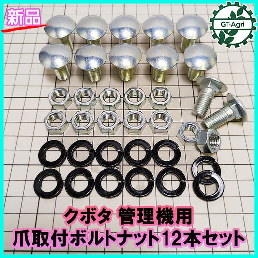 ● クボタ 管理機用 爪取付ボルトナット 【12本セット】 M10 平頭角根【新品】◆定形外送料無料◆（バネ座金付き）Fs2a2177