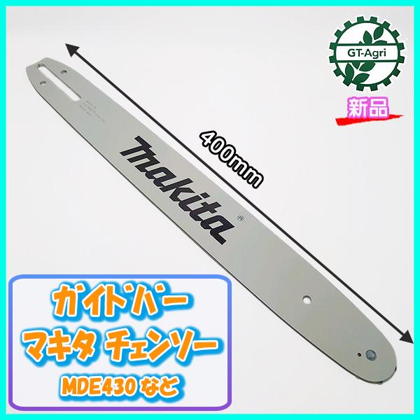 ガイドバー マキタ チェンソー 40cm MDE430など【純正 新品】チェンソー部品 パーツ ●PC4a2179