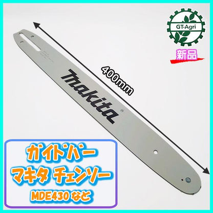 ガイドバー マキタ チェンソー 40cm MDE430など【純正 新品】チェンソー部品 パーツ ●PC4a2179