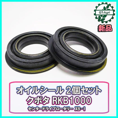 クボタ RKB1000 オイルシール 2個セット【新品】XB-1 センタードライブロータリーパーツ 農機部品 kubota ●Fs5a2180
