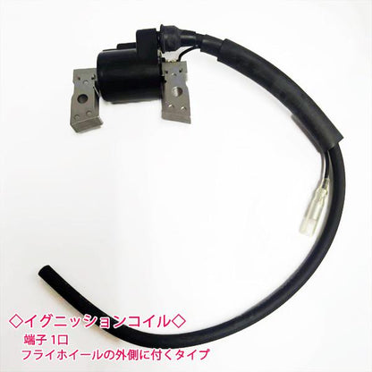 クボタ GS330用 イグニッションコイル （端子1口）【新品】◆定形外送料無料◆汎用エンジン部品 パーツ イグナイター KUBOTA ●Fs4a2184