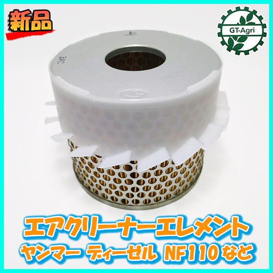 ヤンマー エアクリーナーエレメント ディーゼル NF110など 【純正新品】エンジン部品 yanmar フィルター ●d20a2186