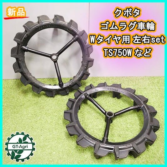 クボタ ゴムラグ車輪 Wタイヤ用 左右セット TS750Wなど 丸軸【新品】OHTSU オーツ 農機用タイヤ 2本 ■330×55■ 部品 パーツ ●PA2a2191