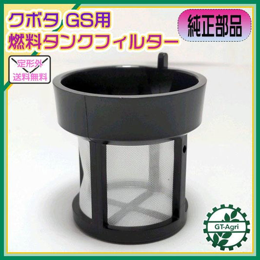 燃料タンクフィルター クボタ GS280等 【純正新品】エンジン部品 パーツ◆定形外送料無料◆ kubota ●Fs5a2192