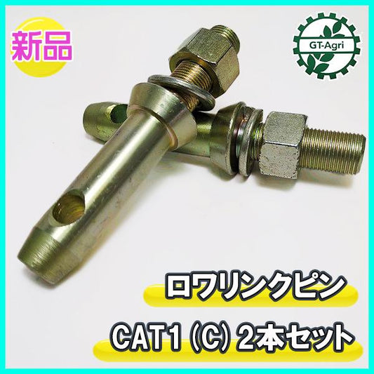ロワリンクピン CAT1(C) 2本セット【新品】138ｍｍ トラクター用パーツ 部品 ロアリンク ●Ds4a2202