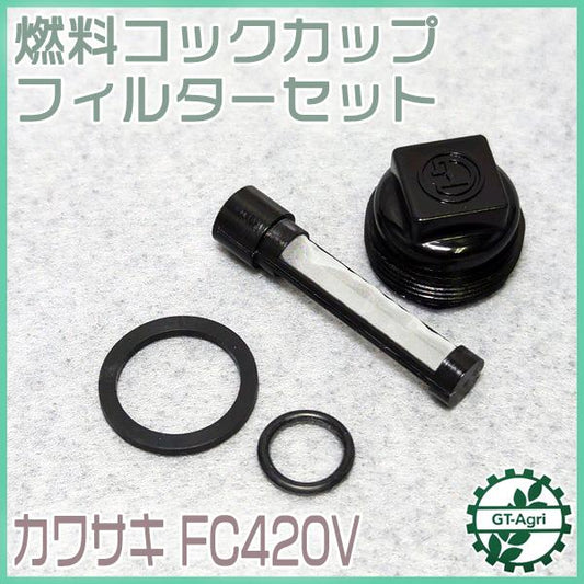 燃料コックカップ パッキン フィルターセット【新品】カワサキ FC420V エンジン部品 パーツ ◆定形外送料無料◆ ●Fs4a2203