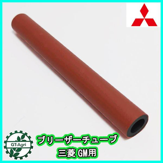 ブリーザーチューブ 三菱 GMシリーズ 【純正新品】■定形外送料無料■ MITSUBISHI エアクリーナー部品 農機パーツ ●Fs4a2205