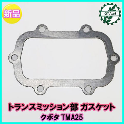 トランスミッション部ガスケット クボタ TMA25 Midy 【新品】管理機 農機具部品 ◆定形外送料無料◆ クラッチ ギア KUBOTA ●Ka2206