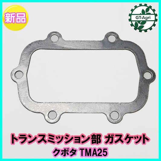 トランスミッション部ガスケット クボタ TMA25 Midy 【新品】管理機 農機具部品 ◆定形外送料無料◆ クラッチ ギア KUBOTA ●Ka2206