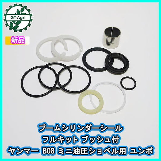 ●ブームシリンダーシール フルキット ブッシュ付 ■ヤンマー B08 ミニ油圧ショベル用■【新品/社外品】◆定形外送料無料◆ Fs6a2207