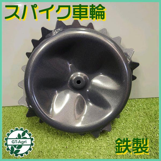 スパイク車輪 鉄製 車輪 移動輪 ■外径 230mm 【新品】 草刈機部品 パーツ 鉄車輪 鉄タイヤ ●PA3a2208