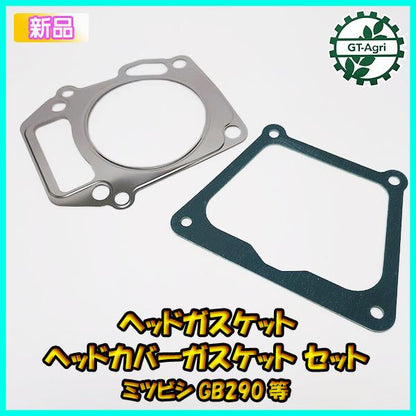 三菱 GB290等 ヘッドガスケット ヘッドカバーガスケット セット 【純正・新品】◆定形外送料無料◆ 部品 パーツ Mitsubishi ●Ka2212