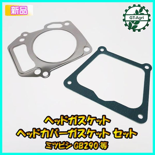 三菱 GB290等 ヘッドガスケット ヘッドカバーガスケット セット 【純正・新品】◆定形外送料無料◆ 部品 パーツ Mitsubishi ●Ka2212