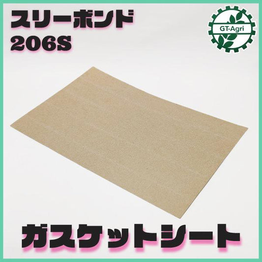 スリーボンド ガスケットシート 206S ■190mm×300mm 厚み0.6mm【新品】パッキン 中面圧用 Three Bond 定形外送料 パーツ 部品 ●Ka2213