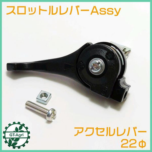 アクセルレバー アッシ 22Φ 刈払機など アクセルスロットル 農機部品 ◆定形外送料無料◆ ●Fs12a2214