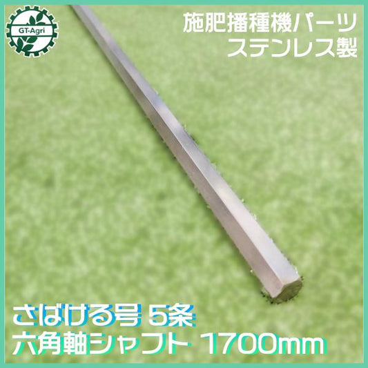 施肥播種機　パーツ ステンレス製六角軸シャフト ■1700mm ■新品■ サン機工 さばける号 5条 農機具部品 パーツ アタッチメント ●sa2215