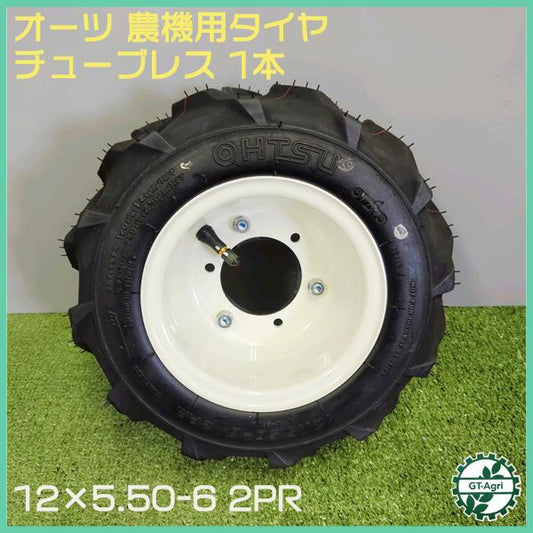 オーツ 農機用タイヤ ホイール セット ■12×5.50-6 2PR■ チューブレス【新品】 1本 農機具部品 パーツ OHTSU ●sa2216