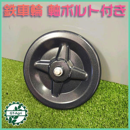鉄車輪 移動輪 軸ボルト付き 外径160ｍｍ 【新品】 農機部品 鉄タイヤ 車輪 ●PB3a2217