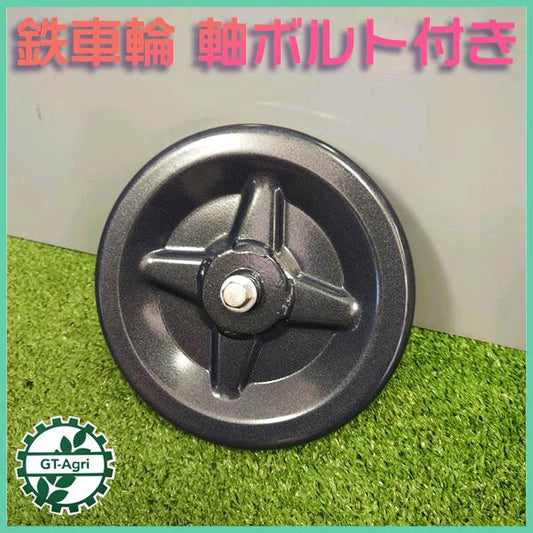 鉄車輪 移動輪 軸ボルト付き 外径160ｍｍ 【新品】 農機部品 鉄タイヤ 車輪 ●PB3a2217