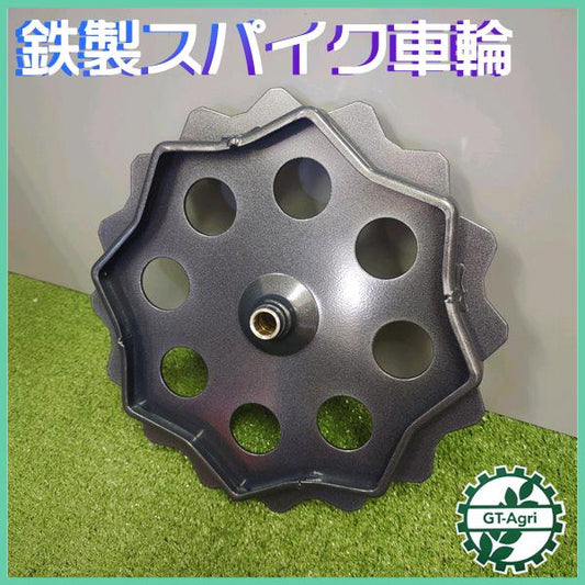 スパイク車輪 鉄製 車輪 ■外径 300mm 【新品】 草刈機部品 パーツ 鉄車輪 鉄タイヤ ●PA3a2218