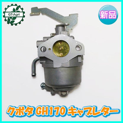 クボタ GH170用 キャブレター【新品】 ガソリンエンジン部品 ◆定形外送料無料◆パーツ キャブ kubota ●d18a2220