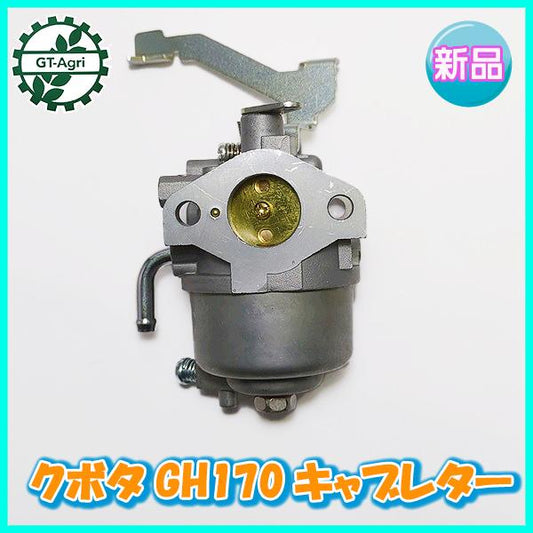 クボタ GH170用 キャブレター【新品】 ガソリンエンジン部品 ◆定形外送料無料◆パーツ キャブ kubota ●d18a2220