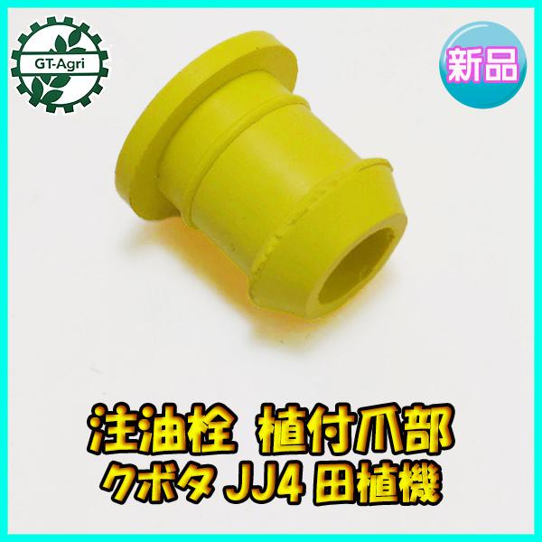 注油栓 植付爪部 クボタ JJ4 田植機【新品】■定形外送料無料■ オイル栓 パーツ 農機部品 ●Fs6a2221