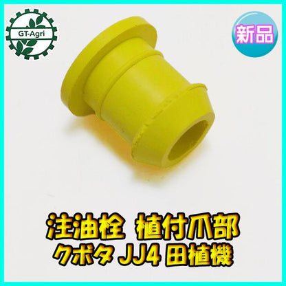 注油栓 植付爪部 クボタ JJ4 田植機【新品】■定形外送料無料■ オイル栓 パーツ 農機部品 ●Fs6a2221