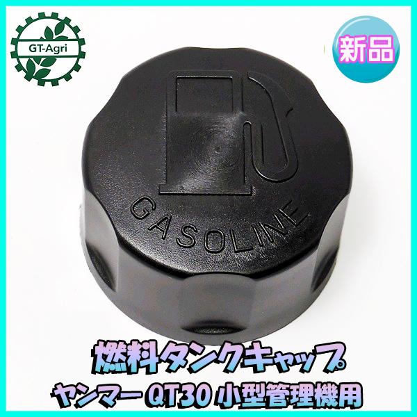 ヤンマー QT30 燃料タンクキャップ 小型管理機用【新品】◆定形外送料無料◆ ガソリンタンク部品 農機パーツ yanmar ●Fs6a2222