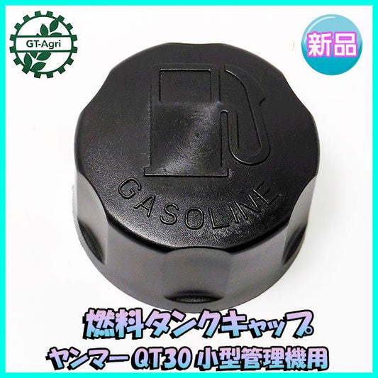 ヤンマー QT30 燃料タンクキャップ 小型管理機用【新品】◆定形外送料無料◆ ガソリンタンク部品 農機パーツ yanmar ●Fs6a2222