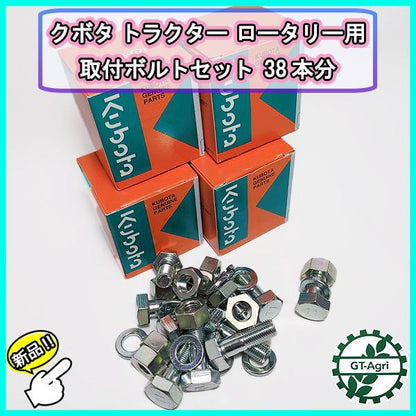 クボタ ボルトセット 38本分 トラクター ロータリー用 取り付け 【新品部品】パーツ 耕うん爪 kubota ●d18a2223