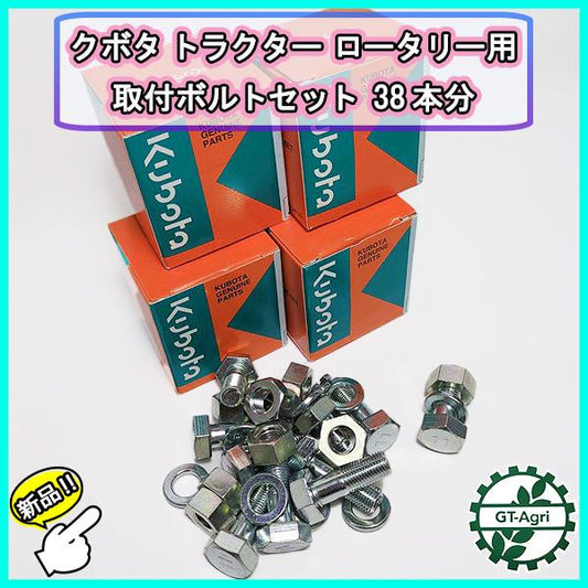 クボタ ボルトセット 38本分 トラクター ロータリー用 取り付け 【新品部品】パーツ 耕うん爪 kubota ●d18a2223