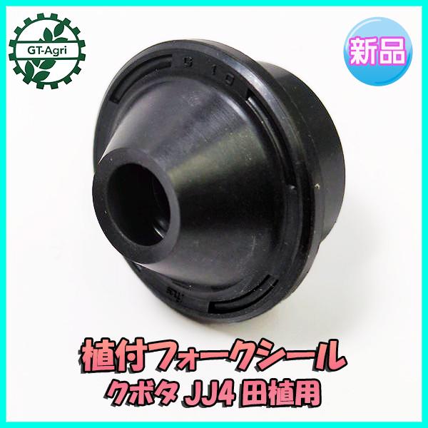 クボタ 植付 フォークシール JJ4 田植機用【新品】■定形外送料無料■ 部品 パーツ KUBOTA ●Fs5a2225