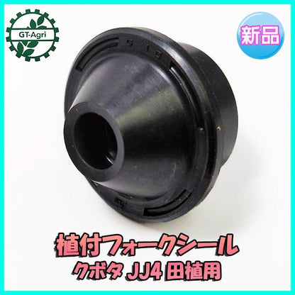 クボタ 植付 フォークシール JJ4 田植機用【新品】■定形外送料無料■ 部品 パーツ KUBOTA ●Fs5a2225