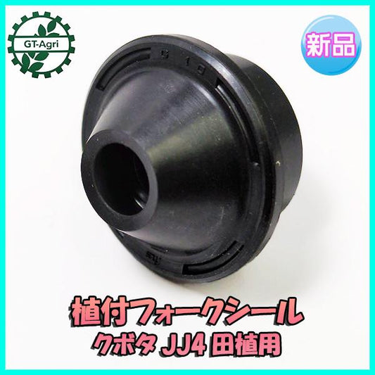 クボタ 植付 フォークシール JJ4 田植機用【新品】■定形外送料無料■ 部品 パーツ KUBOTA ●Fs5a2225