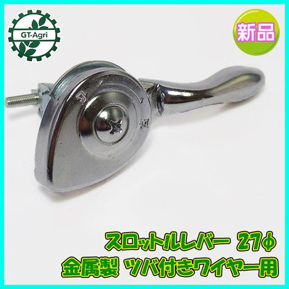 スロットルレバー 27Φ 金属製 ツバ付きワイヤー用 管理機 農機 ■定形外送料無料■ ●Fs6a2227